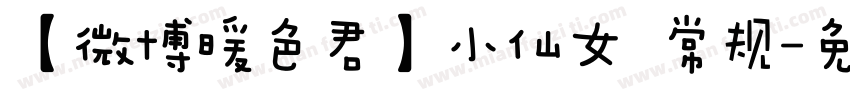 【微博暖色君】小仙女 常规字体转换